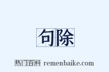 句除是什么意思的图片